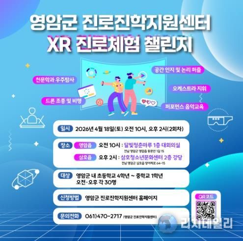 영암군, XR로 미래 직업 체험 ‘직업체험 챌린지’ 참가자 모집