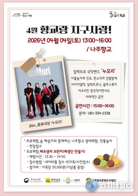 나주시가 오는 4일 나주향교에서 ‘향교랑 지구사랑’을 개최한다.