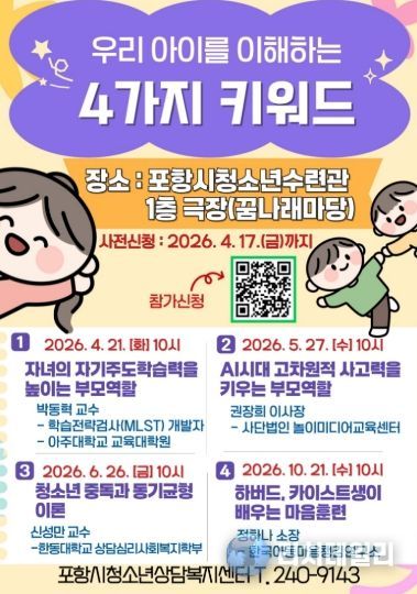 ‘우리 아이를 이해하는 4가지 키워드’ 포스터.