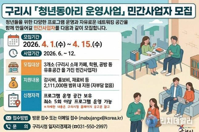 구리시 「청년동아리 운영사업」 참여 민간사업자 모집공고 홍보 포스터