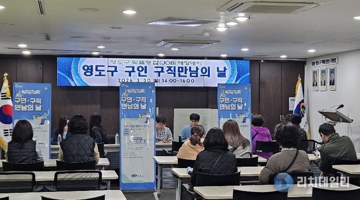 영도구 『구인·구직 만남의 날』 성료