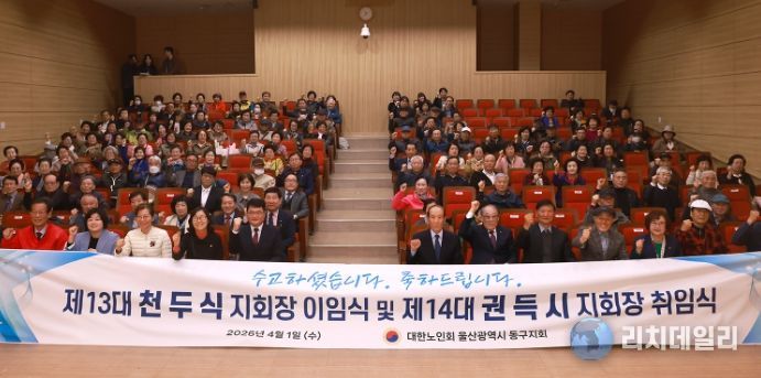 대한노인회 동구지회장 이취임식