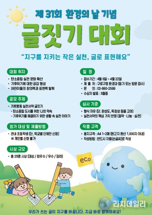 제31회 환경의날 기념 글짓기 대회 홍보 포스터