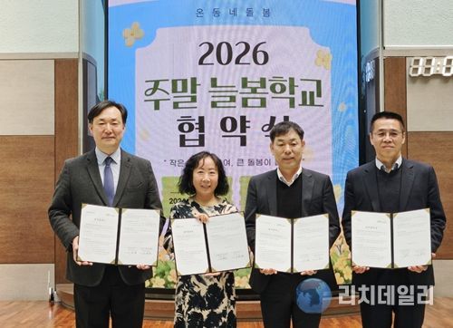 청소년수련관은 1일, 인천동부교육지원청과「2026 지역 연계 찾아가는 주말 늘봄학교」의 성공적 운영을 위한 업무협약(MOU)을 체결했다.