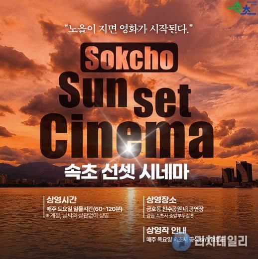 속초시, 석양과 영화가 어우러지는 ‘2026 속초 선셋시네마’ 운영