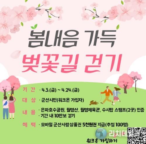 군산시, ‘봄내음 가득, 벚꽃길 걷기’ 챌린지 운영