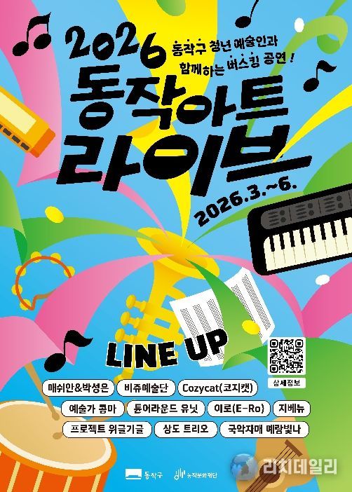 2026 동작 아트 라이브 홍보 포스터