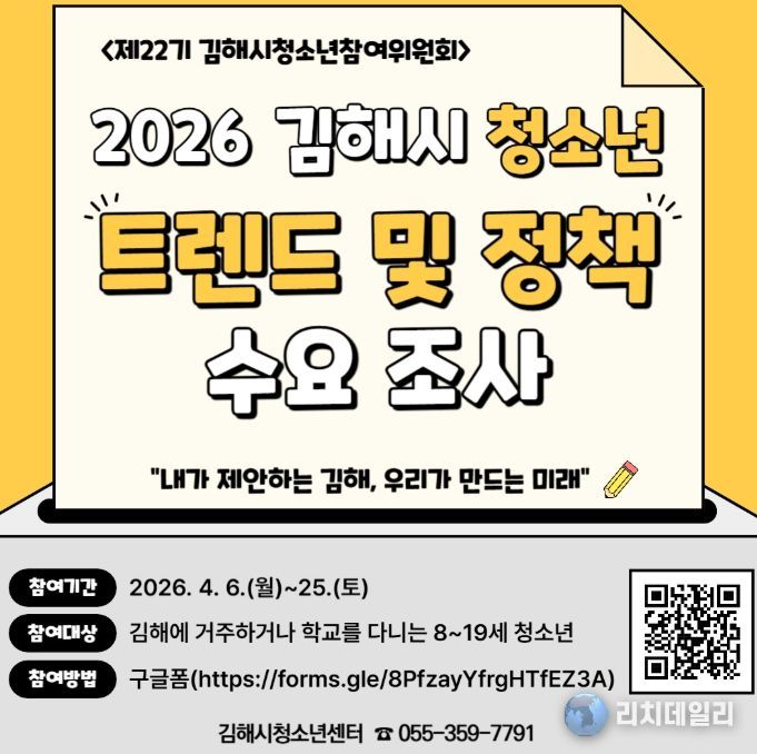 2026 김해시 청소년 트렌드 및 정책 수요조사 실시