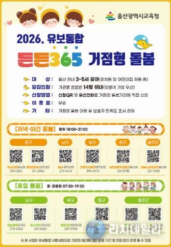 울산교육청, ‘든든 365 거점형 돌봄 기관’ 12곳 시범 운영