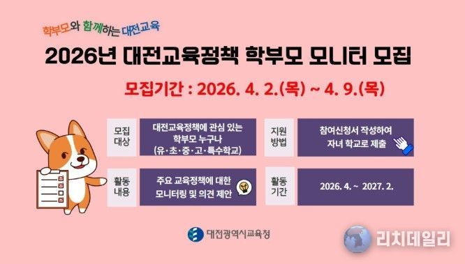 '2026년 대전교육정책 학부모 모니터 모집' 안내문