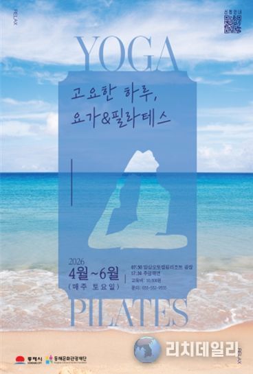 동해바다에서 즐기는 힐링..망상ㆍ추암서 요가ㆍ필라테스 열린다