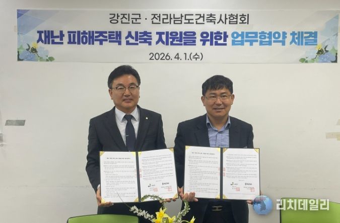 강진군과 전라남도건축사회가 자연재난으로 주택 피해를 입은 군민의 신속한 피해 복구 및 주거 안정을 도모하기 위해 상호 협력 체계를 구축했다.