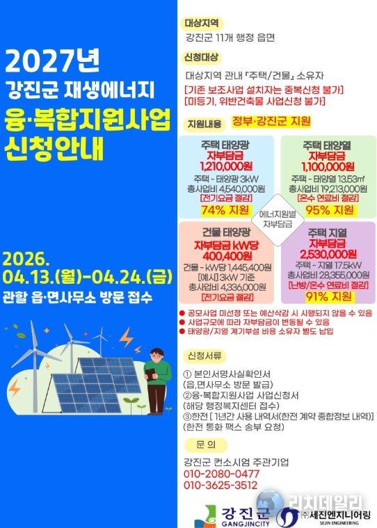 2027년 강진군 신재생에너지 융복합지원사업 수요조사 안내문