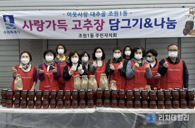 수원시 장안구 조원1동 주민자치회, 사랑가득 고추장 담그기 사업 실시