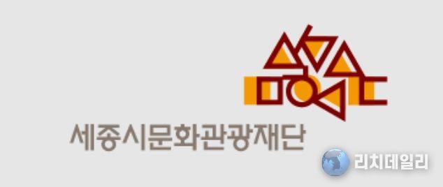 세종시문화관광재단