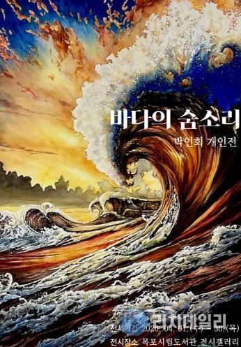목포시립도서관 전시갤러리, 박인희 개인전 ‘바다의 숨소리’ 전시
