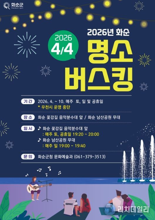 2026년 화순 명소 버스킹 홍보물