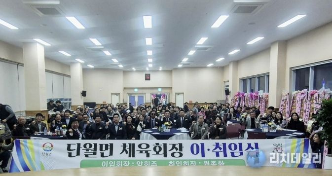 양평군 단월면체육회장 이·취임식 성료