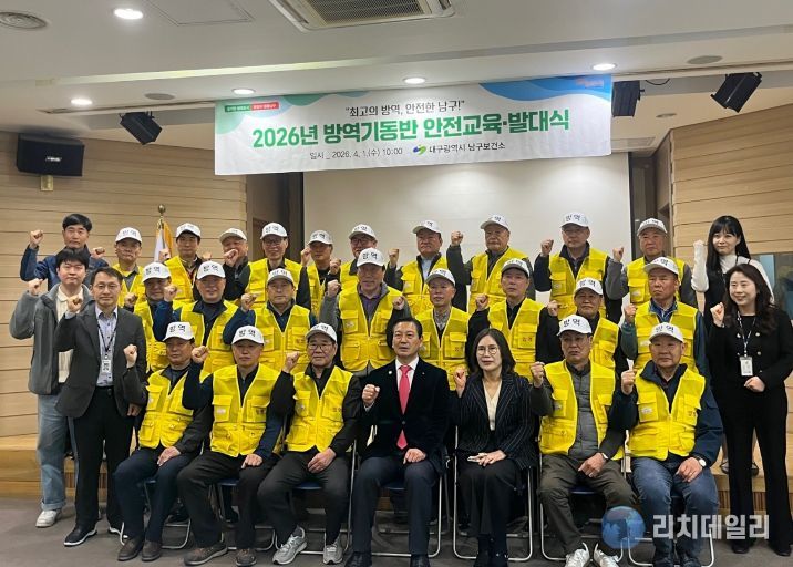 대구 남구는 지난 4월 1일 보건소 5층 대강당에서 하절기 방역기동반 발대식을 개최했다.