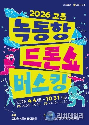 고흥군, 2,026대 드론과 명품 버스킹 공연이 만나다 - 2026 녹동항 버스킹 포스터
