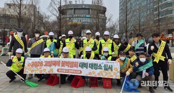 고양시 일산동구, 2026고양국제꽃박람회 앞두고 대청소 실시