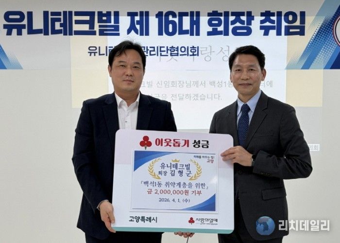 고양시 백석1동, 유니테크빌 회장 기부금으로 취약계층 지원