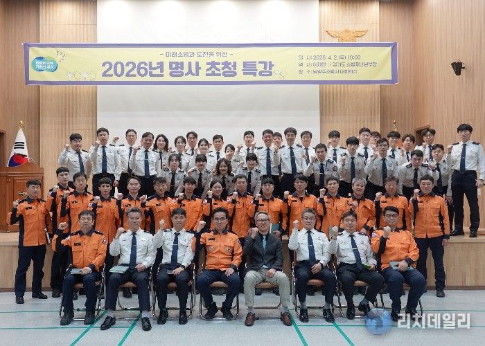 남양주소방서, ‘미래 소방과 도전’ 명사 초청 특강 열어