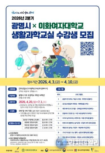'광명시 x 이화여자대학교 생활과학교실 수강생 모집' 안내문.