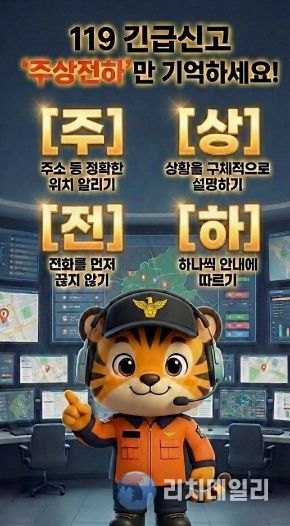 119 신고「주상전하」만 기억하세요