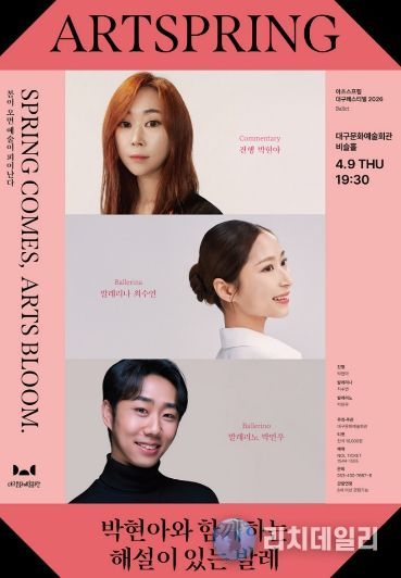 대구 페스티벌 박현아와 함께하는 해설이 있는 발레