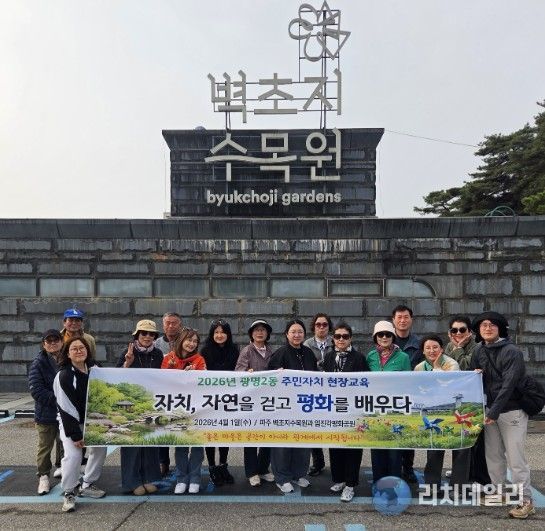 광명시 광명2동 주민자치회는 지난 1일 경기도 파주시와 임진각 일대에서 ‘2026년 주민자치 현장교육’을 진행했다.