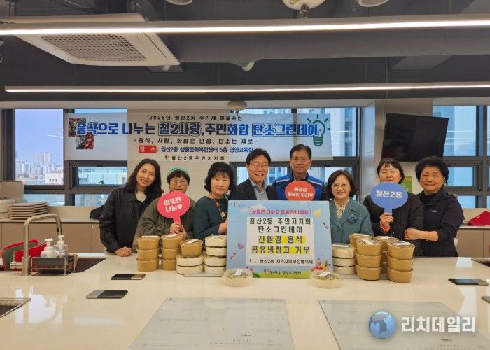 광명시 철산2동 주민자치회는 지난 1일 지역 주민들과 함께 저탄소·친환경 식재료로 만든 음식을 ‘광명마을냉장고(연서로 10)’에 기부하며 탄소중립 실천에 앞장섰다.