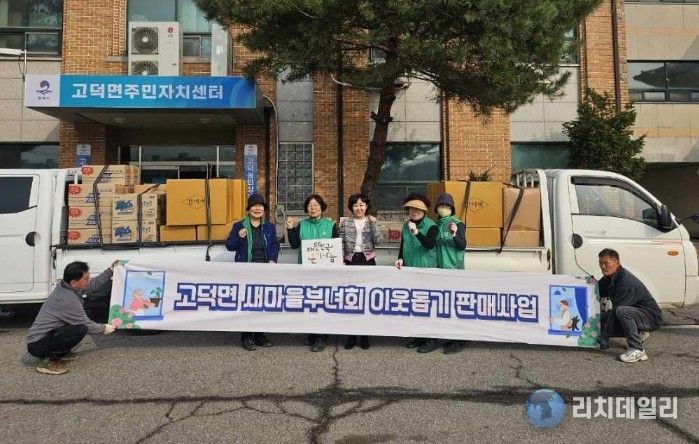 고덕면 새마을부녀회, 이웃돕기 판매사업 추진