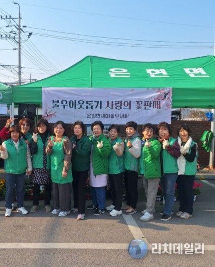 양주시 새마을지도자 은현면부녀회, 지역사회 소외계층을 위한 “사랑의 꽃 판매” 행사 개최
