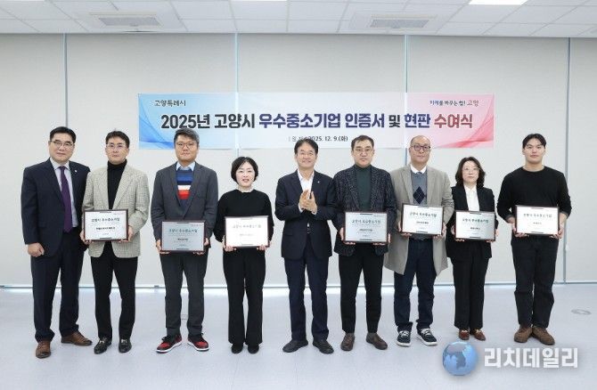 2025년 고양시 우수중소기업 인증서 수여식