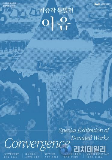 2026 소장작품 순회전 《기증작 특별전: 이음》개최