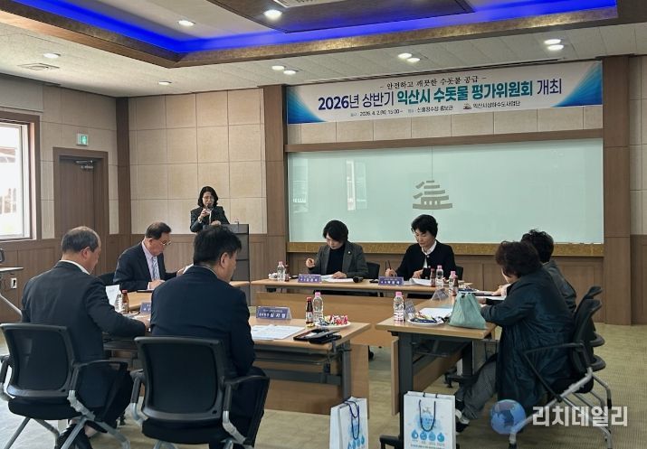 익산시, 수돗물 평가 위원회 개최