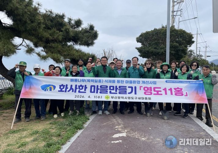 영도구 새마을회, 화사한 마을 만들기 ‘영도 11홍’ 백일홍 화단 조성