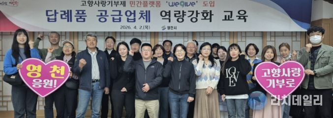 2일 영천시청에서 고향사랑기부제 답례품 공급업체 역량 강화 교육이 진행됐다.