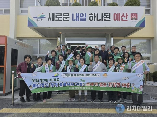 대흥면남녀새마을지도자협의회 환경정화 활동 모습