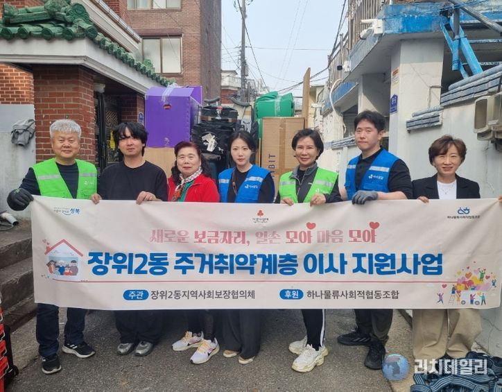 성북구 장위2동, 주거 취약계층 이사 지원…민관 협력 복지 실현