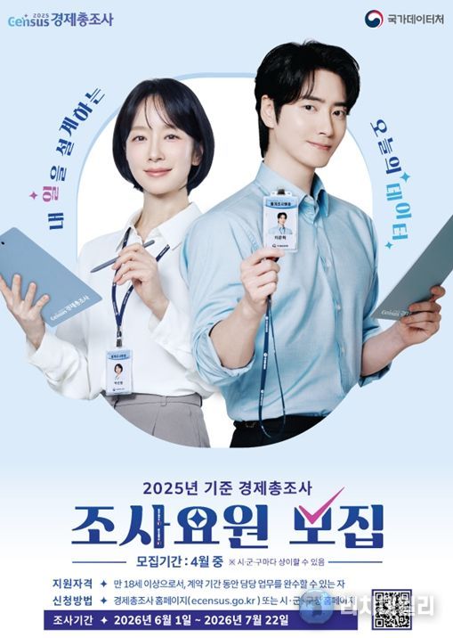 2025년 기준 경제총조사 조사요원 모집