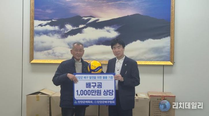 배구공을 기증하는 유금식 단양군배구협회장