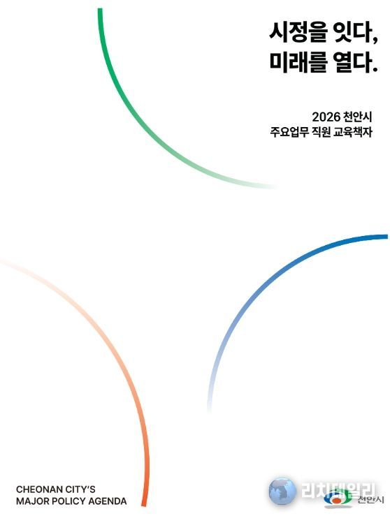 ‘시정을 잇다, 미래를 열다 : 2026 주요업무 직원 교육 책자’ 표지.
