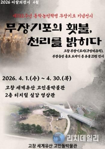 고인돌박물관_4월 유물전(무장기포의 햇불, 천리를 밝히다)