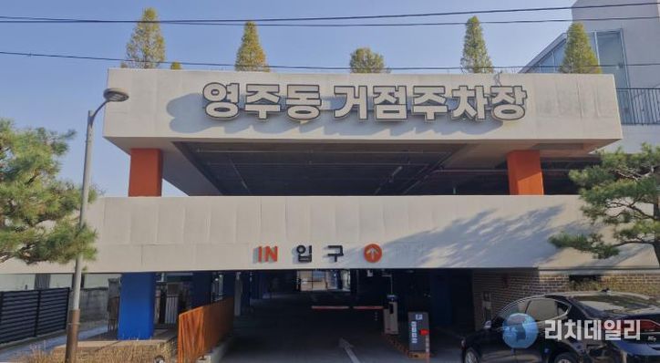 영주시는 ‘영주동 거점주차장’ 개선 공사를 마치고 오는 6일부터 무료로 개방한다(주차장 입구)