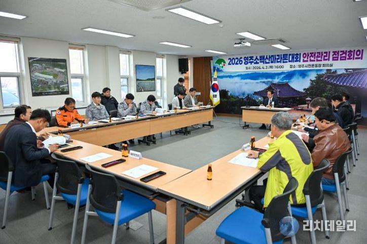 영주시는 시민운동장에서 ‘2026영주소백산마라톤대회’ 현장 안전점검회의를 개최했다