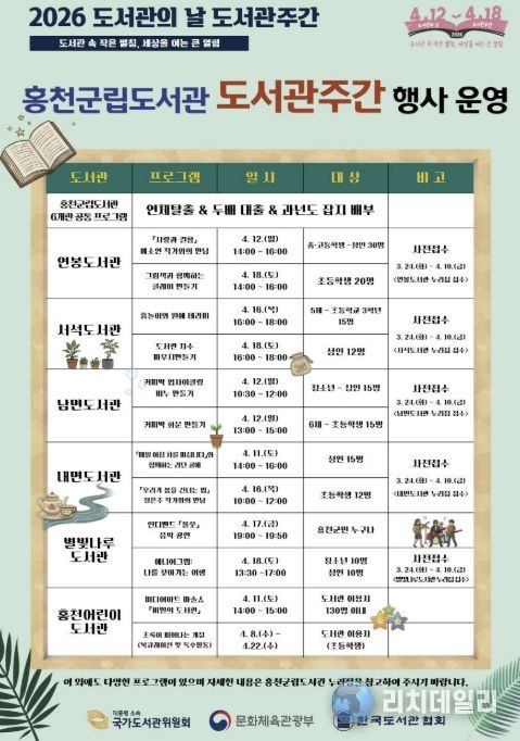2026년 홍천 군립 도서관 도서관 주간 운영 홍보 포스터
