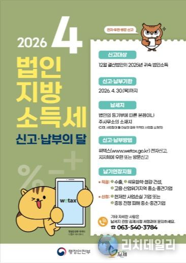 김제시, 4월에 잊지말고 법인지방소득세 신고하세요~