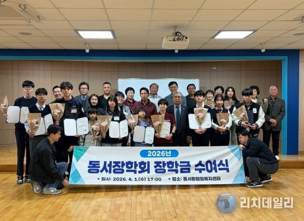 동서동 ‘동서장학회’ 장학금 수여식